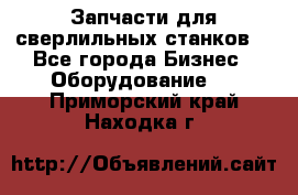 Запчасти для сверлильных станков. - Все города Бизнес » Оборудование   . Приморский край,Находка г.